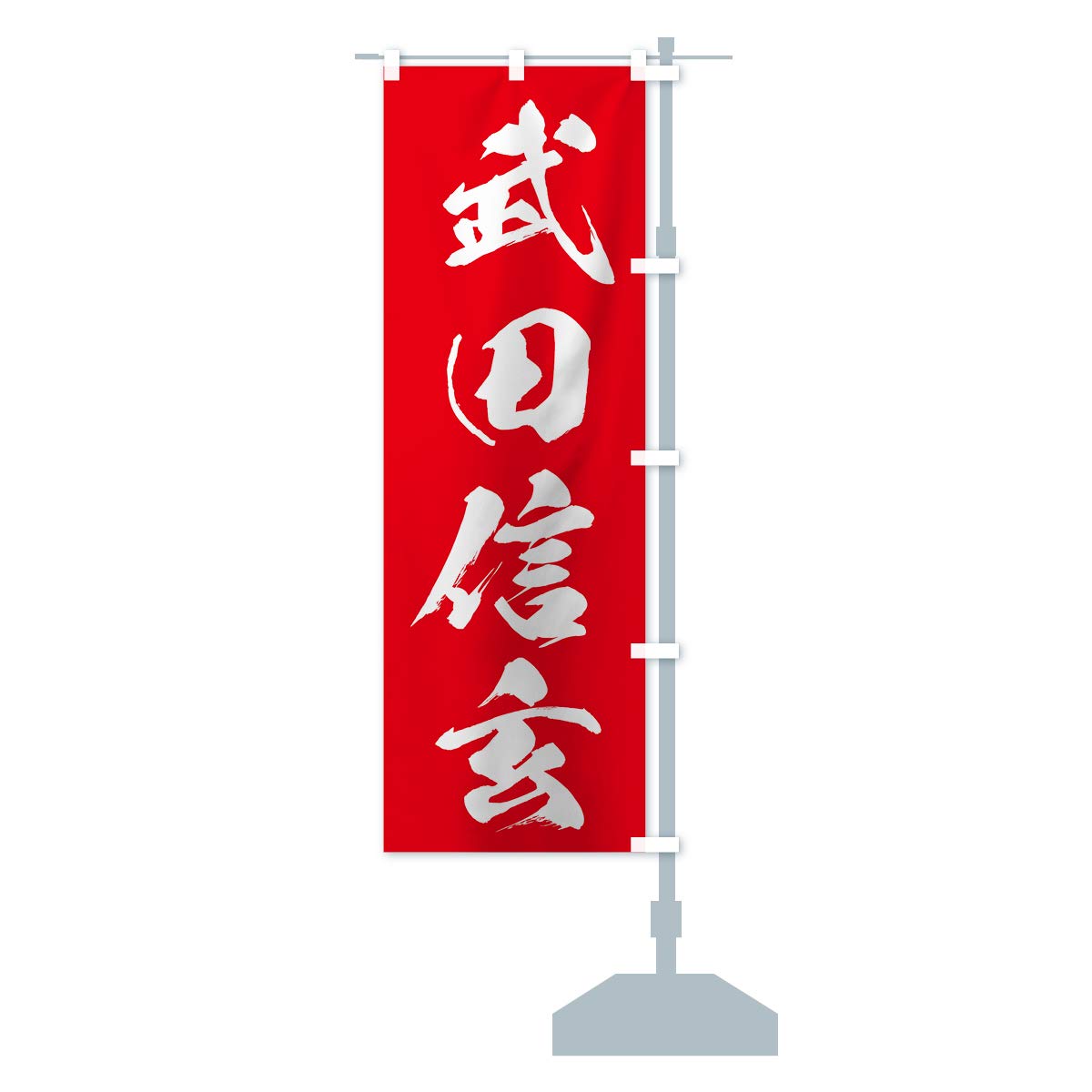 ④のぼり旗、武者のぼり旗 楽天市場】【風水四神幟 白地】6m 7m 7.5m 9m 武者絵のぼり